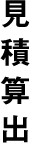 見積算出