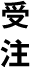 受注