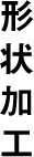 形状加工
