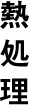 熱処理