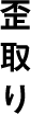 歪取り