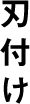 刃付け