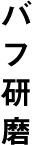 バフ研磨