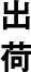 出荷