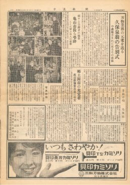 刃物業界の元老を送る 久保泉翁の告別式 中濃地方まれに見るその盛儀（1964年8月23日　中濃新聞）