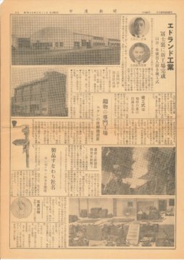エドランド工業  冨士裏に新工場完成 11日・来賓百人招き竣工式（1968年5月11日　中濃新聞）