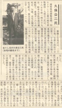 お悔やみ　久保公二氏（1989年11月23日　中濃新聞）